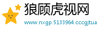 狼顾虎视网